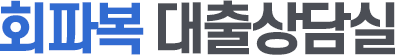 회파복 대출상담실